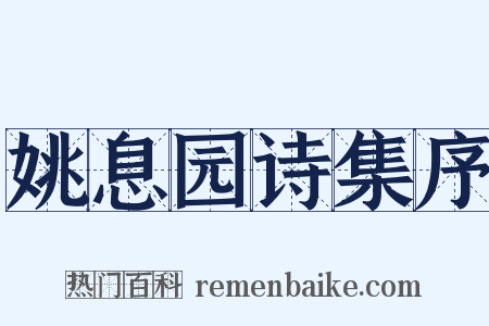 姚息园诗集序是什么意思的图片
